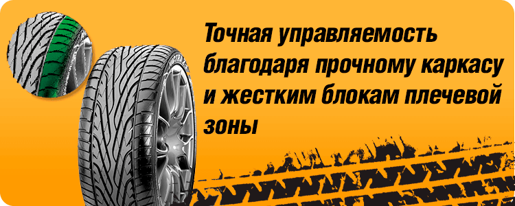 Точная управляемость шины MAXXIS MA-Z3 VICTRA